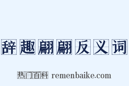 辞趣翩翩反义词是什么意思的图片